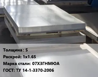 Лист горячекатаный 5 1х1.65 Сталь: 07Х3ГНМЮА ГОСТ: ТУ 14-1-3370-2006